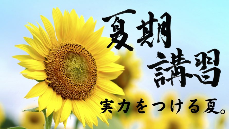 夏期講習