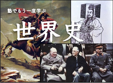 塾でもう一度学ぶ世界史