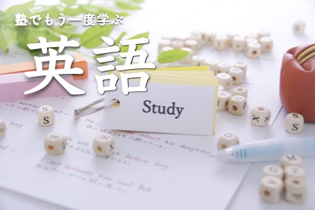 塾でもう一度学ぶ英語