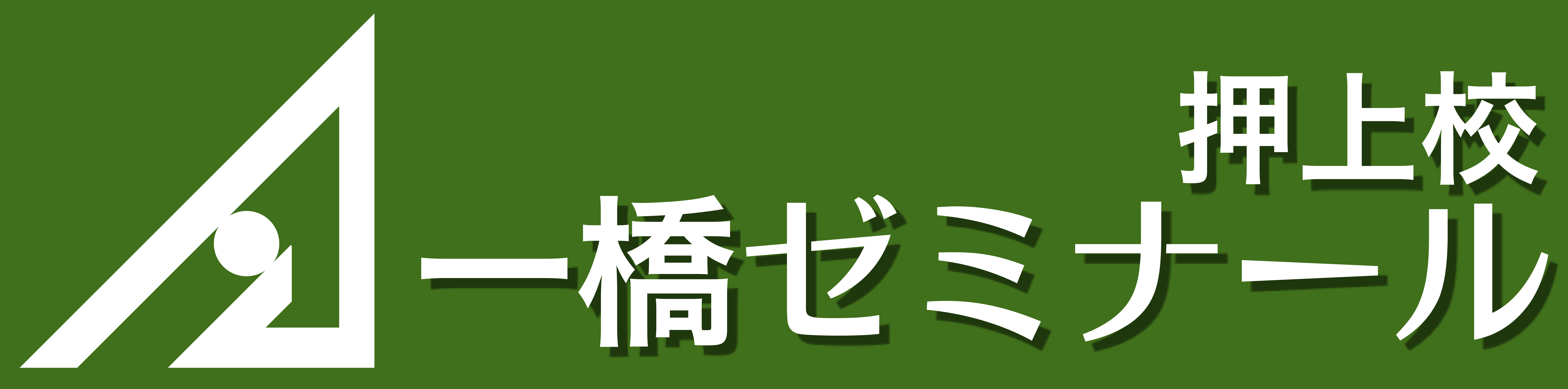 一橋ゼミナール　押上校