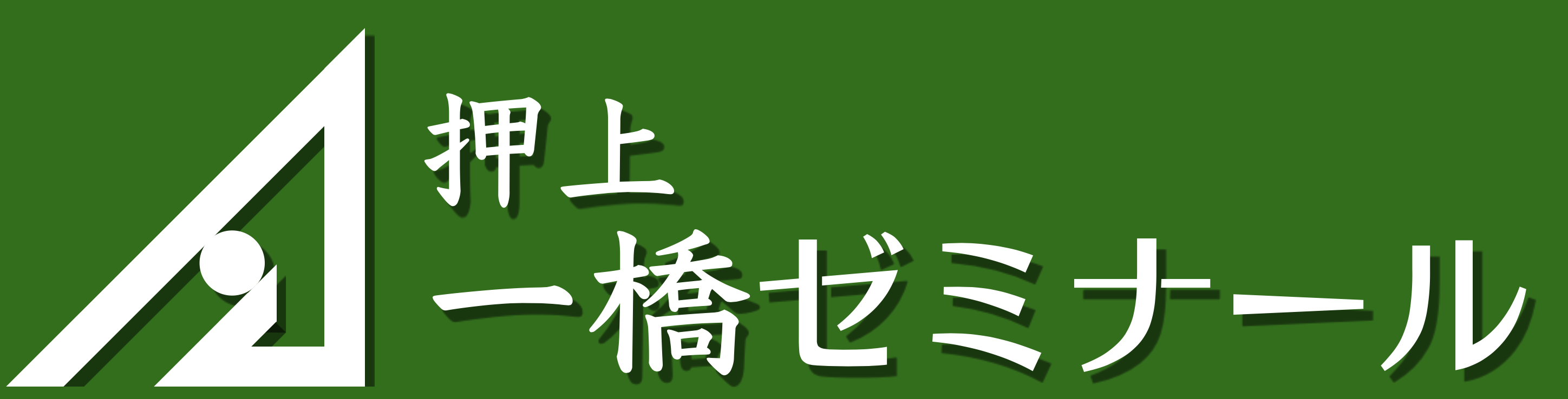 押上 一橋ゼミナール